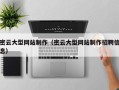 龙岩密云大型网站制作（密云大型网站制作招聘信息）