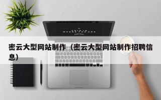 龙岩密云大型网站制作（密云大型网站制作招聘信息）